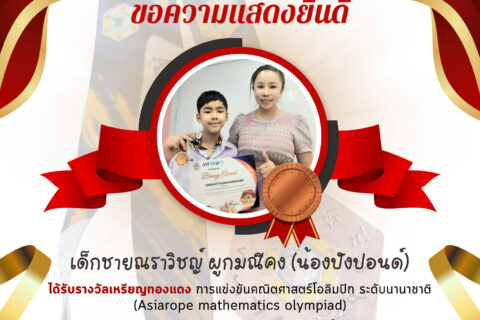 นักเรียนที่ติวจากบ้านครูกำไรได้รับเป็นตัวแทนไปแข่งคณิตศาสตร์โอลิมปิค