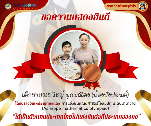 นักเรียนที่ติวจากบ้านครูกำไรได้รับเป็นตัวแทนไปแข่งคณิตศาสตร์โอลิมปิค