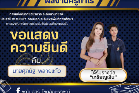 การสอบแข่งขันระดับชาติ-นายศุภนัฐ พลายแก้ว