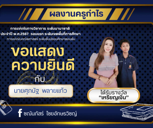 การสอบแข่งขันระดับชาติ-นายศุภนัฐ พลายแก้ว