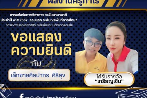 การสอบแข่งขันระดับนานาชาติ-เด็กชายศิลปากร ศิริสุข