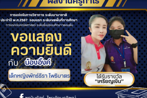 การสอบแข่งขันระดับนานาชาติ-เด็กหญิงพัทธ์ธีรา โพธิบาตร