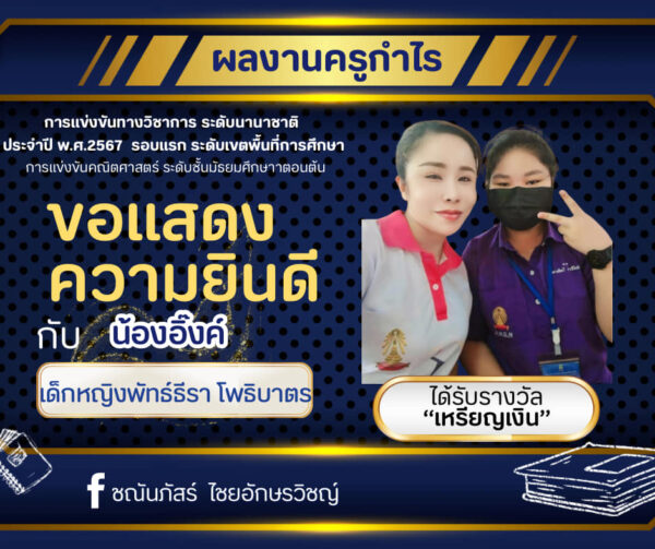 การสอบแข่งขันระดับนานาชาติ-เด็กหญิงพัทธ์ธีรา โพธิบาตร
