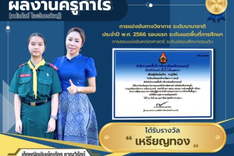 เด็กหญิงพิมพ์ณัทร ชาญวิรัตน์ คว้าเหรียญทองในการแข่งขันวิชาการ