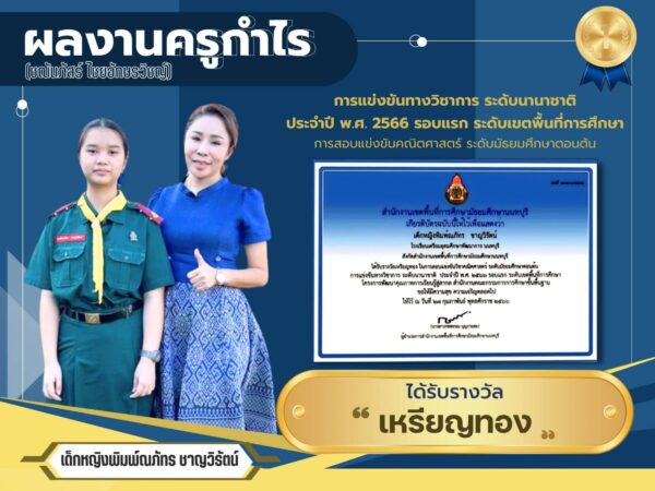 เด็กหญิงพิมพ์ณัทร ชาญวิรัตน์ คว้าเหรียญทองในการแข่งขันวิชาการ