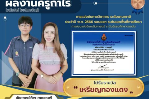 เด็กชายรพีภัทร นาคจรูญศรี คว้าเหรียญทองในการแข่งขันวิชาการ