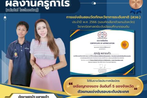 เด็กชาย ศุภนัฐ พลายแก้ว คว้ารางวัลประกาศนียบัตรเหรียญทองแดง(รอบคัดเลือกตัวแทนจังหวัด)
