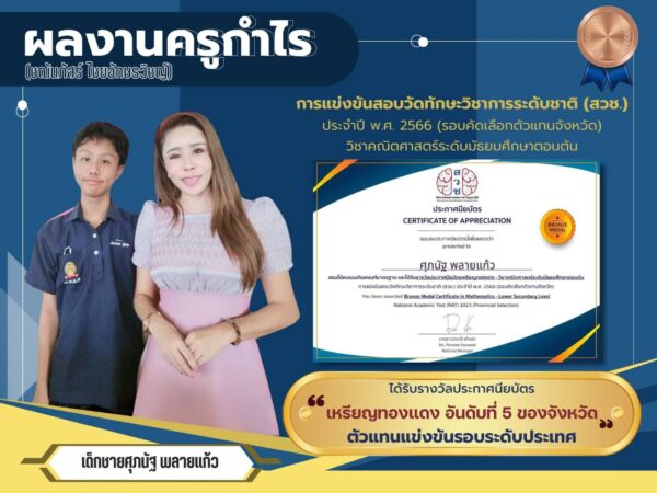 เด็กชาย ศุภนัฐ พลายแก้ว คว้ารางวัลประกาศนียบัตรเหรียญทองแดง(รอบคัดเลือกตัวแทนจังหวัด)