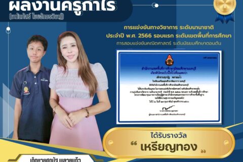 เด็กชายศุภนัฐ พลายแก้ว คว้าเหรียญทองในการแข่งขันวิชาการ