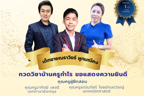 ยินดีกับเด็กชายณราวิชร์ ผูกมณีคง อันดับ1ระดับจ.นนทบุรี! 