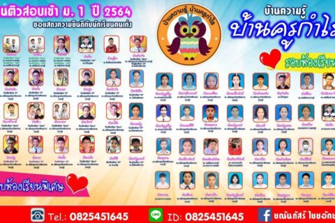 ผลงานรางวัล ติวเด็กๆ ติดโรงเรียนชื่อดัง ปีการศึกษา 2564