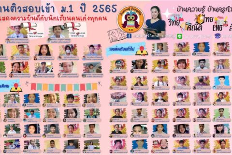 สถาบันกวดวิชาที่พานักเรียนติดโรงเรียนในฝัน ปีการศึกษา 2565