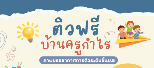 ติวฟรีก่อนสอบปลายภาคเรียนที่1 ที่บ้านครูกำไร