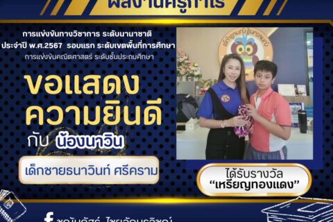การสอบแข่งขันระดับนานาชาติ-เด็กชายธนาวินท์ ศรีคราม