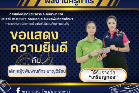 การสอบแข่งขันระดับนานาชาติ-เด็กหญิงพิมพ์ณภัทร ชาญวิรัตน์
