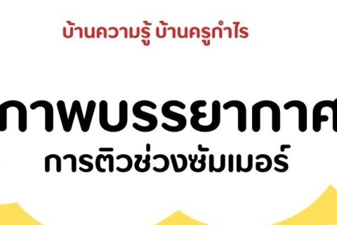 การติวซัมเมอร์ ระดับชั้นป.6 กับครูโลตัส ที่บ้านครูกำไร
