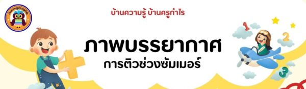 การติวซัมเมอร์ ระดับชั้นป.6 กับครูโลตัส ที่บ้านครูกำไร