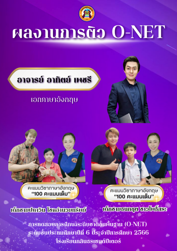 ผลงานการติว O-NET โดยอาจารย์อาทิตย์ เพชรี
