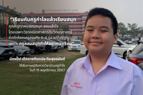 ความสำเร็จของน้องปั๊ป กับบ้านครูกำไร