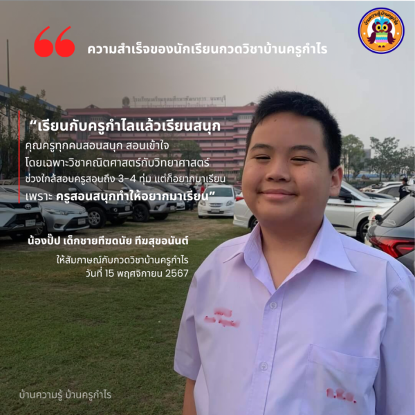 ความสำเร็จของน้องปั๊ป กับบ้านครูกำไร