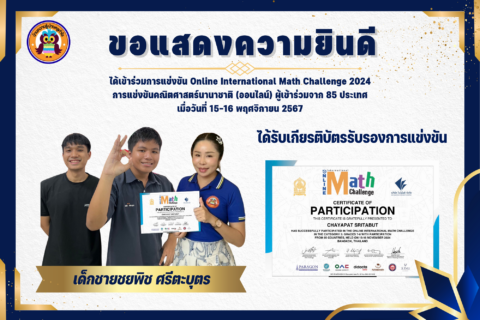 บ้านครูกำไรขอแสดงความยินดีกับเด็กชายชยพิช ศรีตะบุตร