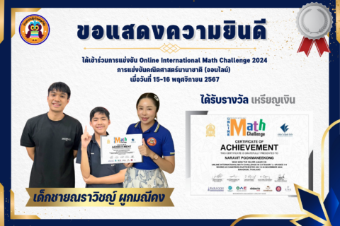 บ้านครูกำไรขอแสดงความยินดีกับเด็กชายณราวิชญ์ ผูกมณีคง