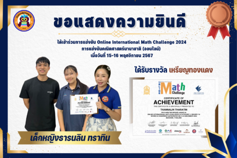 บ้านครูกำไรขอแสดงความยินดีกับเด็กหญิงธารนลิน ทราทิน